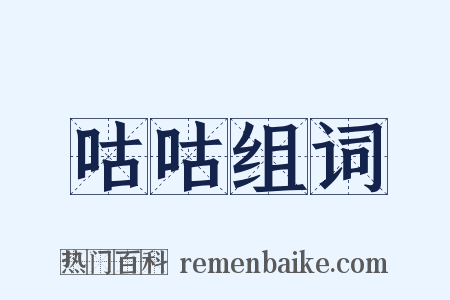 咕咕组词是什么意思的图片